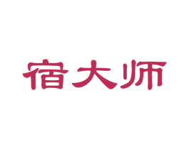 宿大师