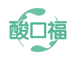 酸口福