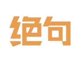 绝句