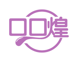 口口煌