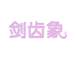 剑齿象 第43类餐饮酒店商标转让 注册号66581435