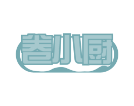 卷小厨 第43类餐饮酒店商标转让 注册号65709492