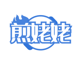 煎姥姥 第43类餐饮酒店商标转让 注册号65965035