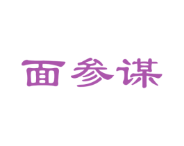 面参谋 第43类餐饮酒店商标转让 注册号39081750