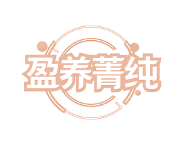 盈养菁纯 第35类广告贸易商标转让 注册号68121756