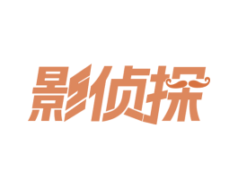 影侦探 第35类广告贸易商标转让 注册号69281426