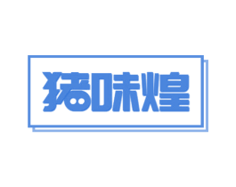 猪味煌