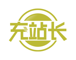 充站长 第42类技术服务商标转让 注册号67990659