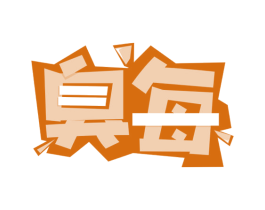 臭每 第35类广告贸易商标转让 注册号67850908