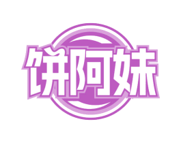 饼阿妹 第35类广告贸易商标转让 注册号67753051
