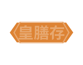 皇膳存