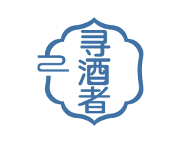 寻酒者 第35类广告贸易商标转让 注册号67894041