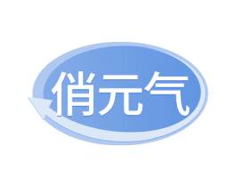 俏元气 第35类广告贸易商标转让 注册号67884033