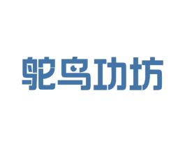 鸵鸟功坊