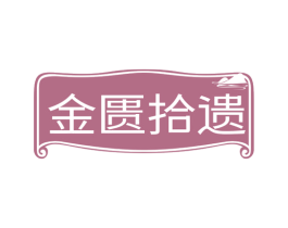 金匮拾遗