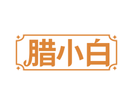 腊小白 第35类广告贸易商标转让 注册号68743265
