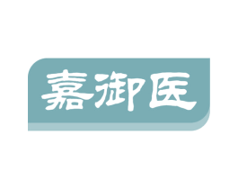 嘉御医