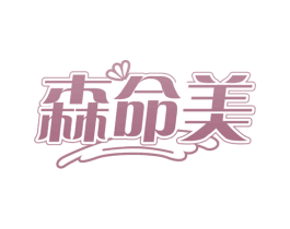 森命美 第35类广告贸易商标转让 注册号65664054
