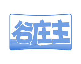 谷庄主 第35类广告贸易商标转让 注册号62060403