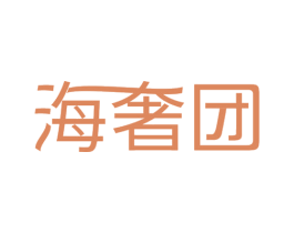 海奢团