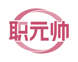 职元帅 第35类广告贸易商标转让 注册号67642876