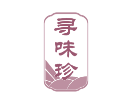 寻味珍 第35类广告贸易商标转让 注册号66581129