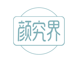 颜究界 第35类广告贸易商标转让 注册号67314500
