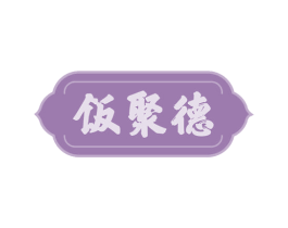 饭聚德 第35类广告贸易商标转让 注册号65951013