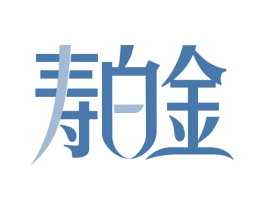 寿白金