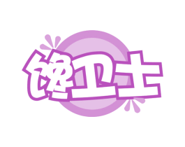 馋卫士 第35类广告贸易商标转让 注册号65976843