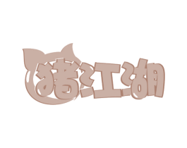猪江湖 第35类广告贸易商标转让 注册号66519123