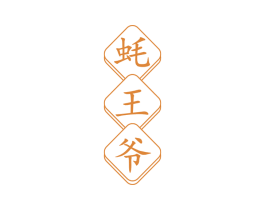 蚝王爷 第35类广告贸易商标转让 注册号65849052