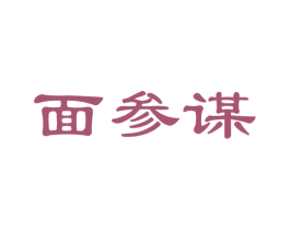面参谋 第35类广告贸易商标转让 注册号39083574