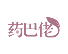 药巴佬 第35类广告贸易商标转让 注册号58837961