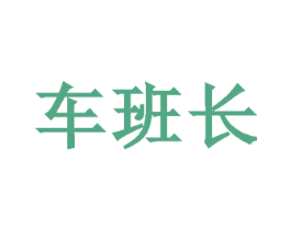 车班长 第35类广告贸易商标转让 注册号38013448