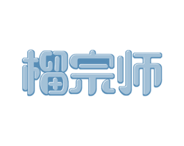 榴宗师 第35类广告贸易商标转让 注册号66566939