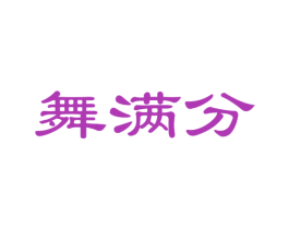 舞满分 第35类广告贸易商标转让 注册号39027588