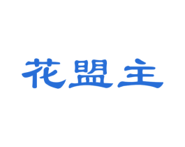 花盟主 第35类广告贸易商标转让 注册号40162657