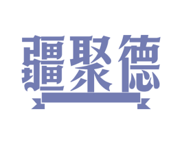疆聚德 第35类广告贸易商标转让 注册号63300223