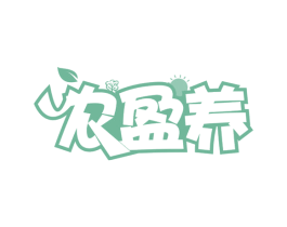 农盈养 第35类广告贸易商标转让 注册号66869456