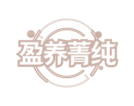 盈养菁纯