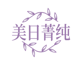 美日菁纯