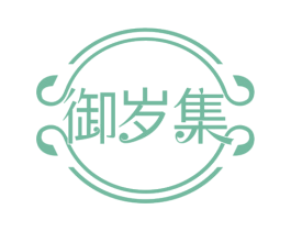 御岁集