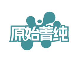 原始菁纯