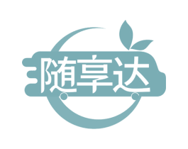 随享达