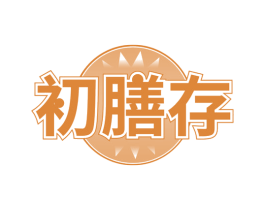 初膳存 第30类小食配料商标转让 注册号67864460