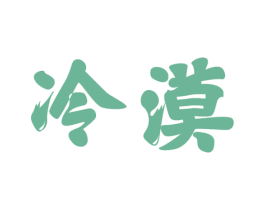 冷漠 第30类小食配料商标转让 注册号69531248