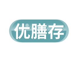 优膳存 第30类小食配料商标转让 注册号67870272