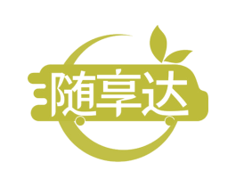 随享达 第30类小食配料商标转让 注册号67887554