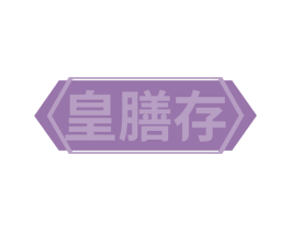 皇膳存 第30类小食配料商标转让 注册号67875932